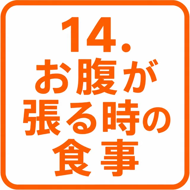 お腹が張る時の食事
