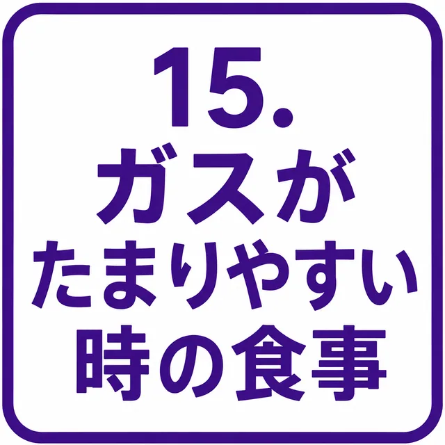 ガスがたまりやすい時の食事