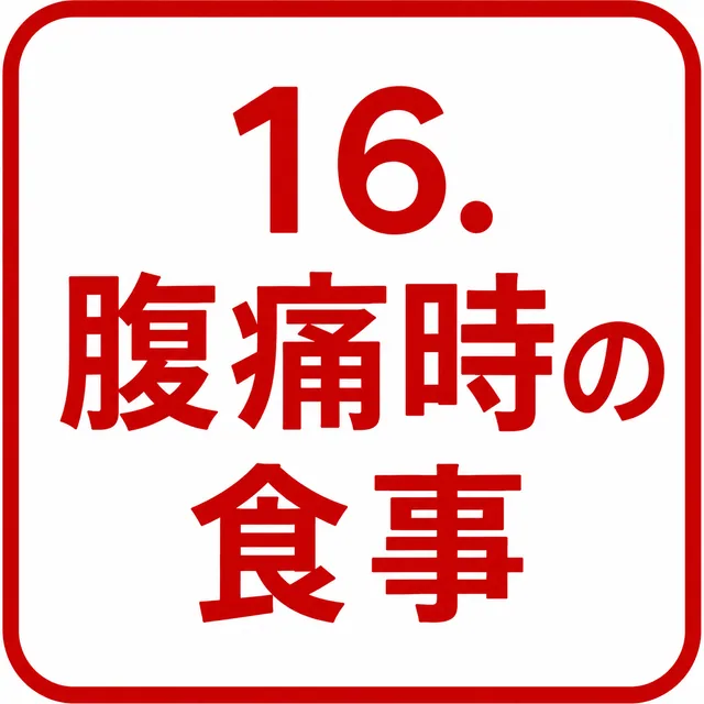 腹痛時の食事