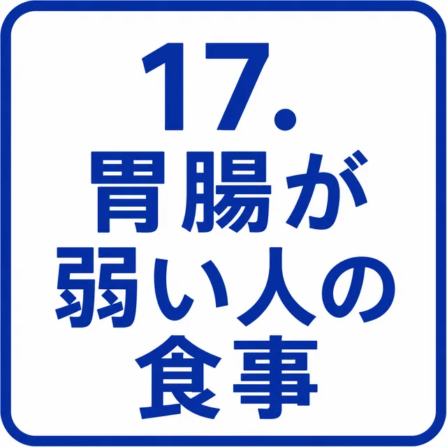 胃腸が弱い人の食事