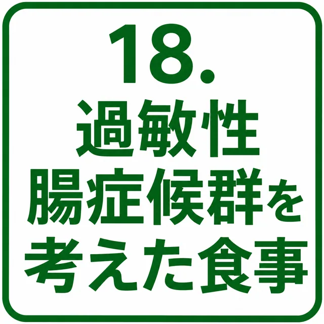 過敏性腸症候群を考えた食事