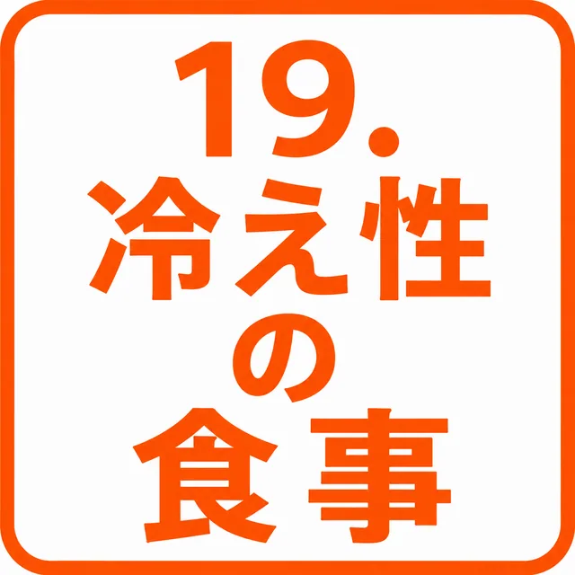 冷え性の食事