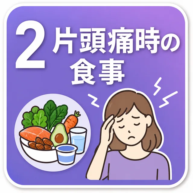 片頭痛時の食事