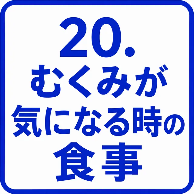 むくみが気になる時の食事