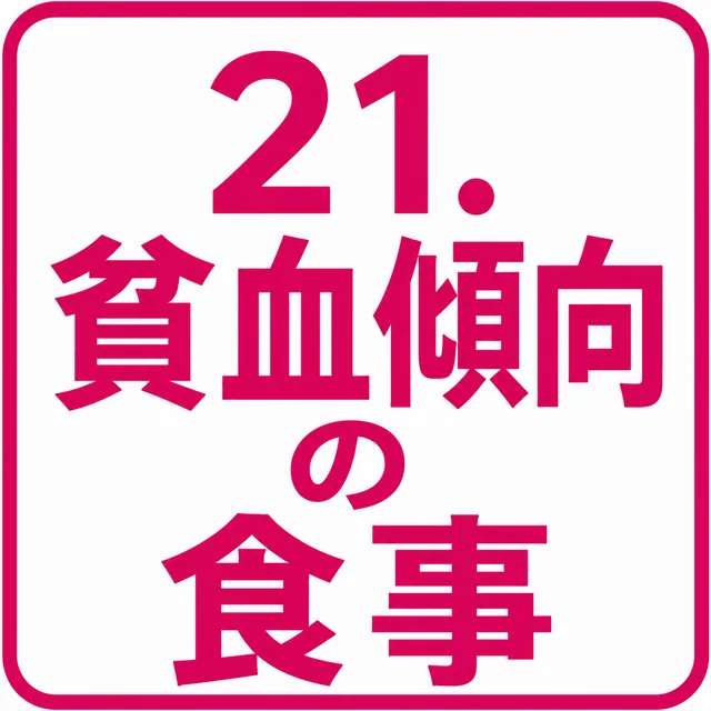 貧血傾向の食事