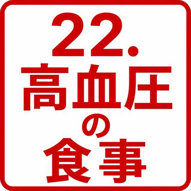 高血圧の食事