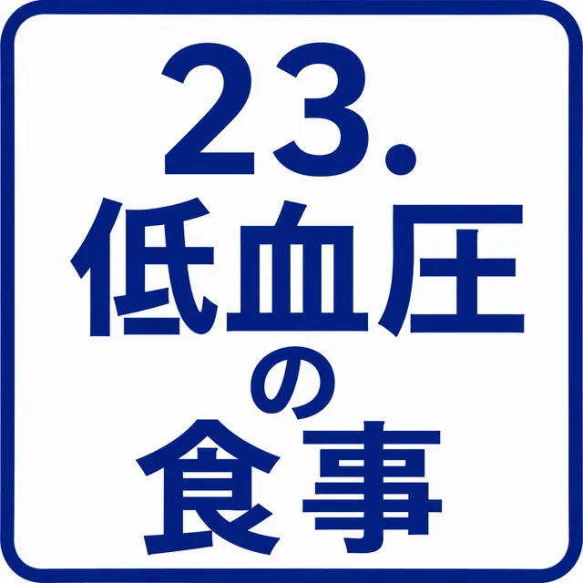 低血圧の食事
