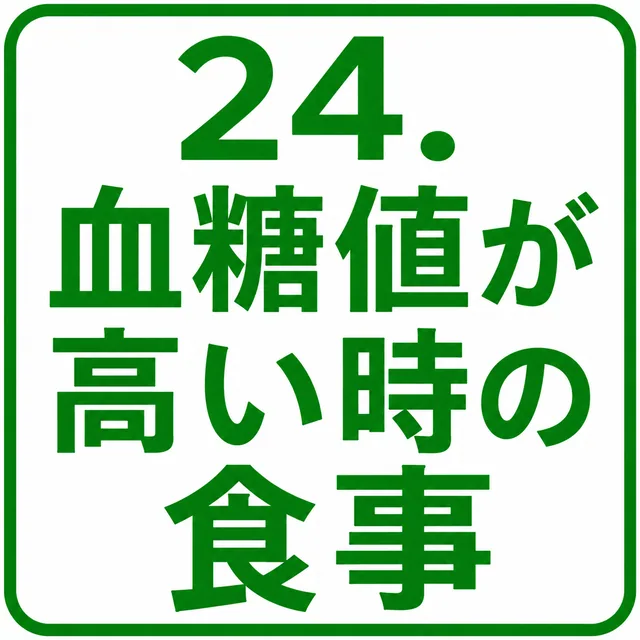 血糖値が高い時の食事