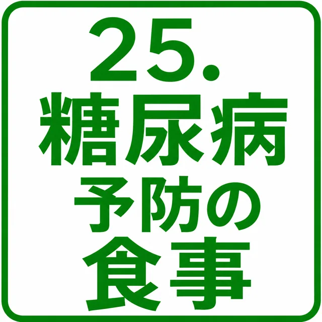 糖尿病予防の食事
