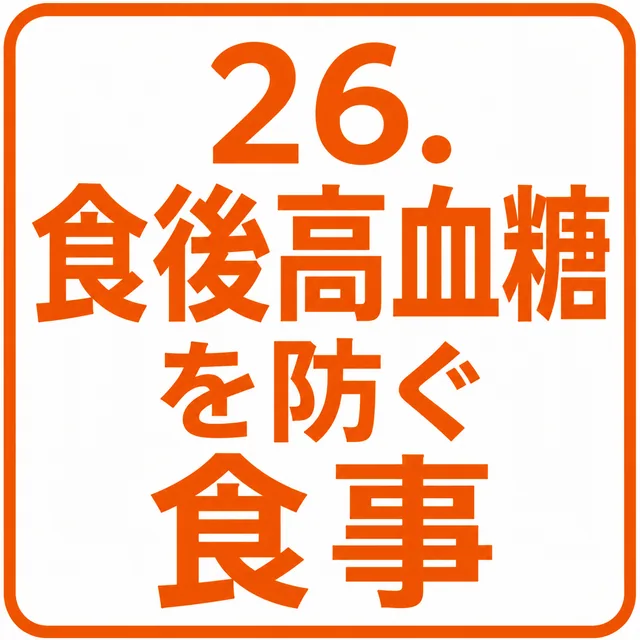 食後高血糖を防ぐ食事