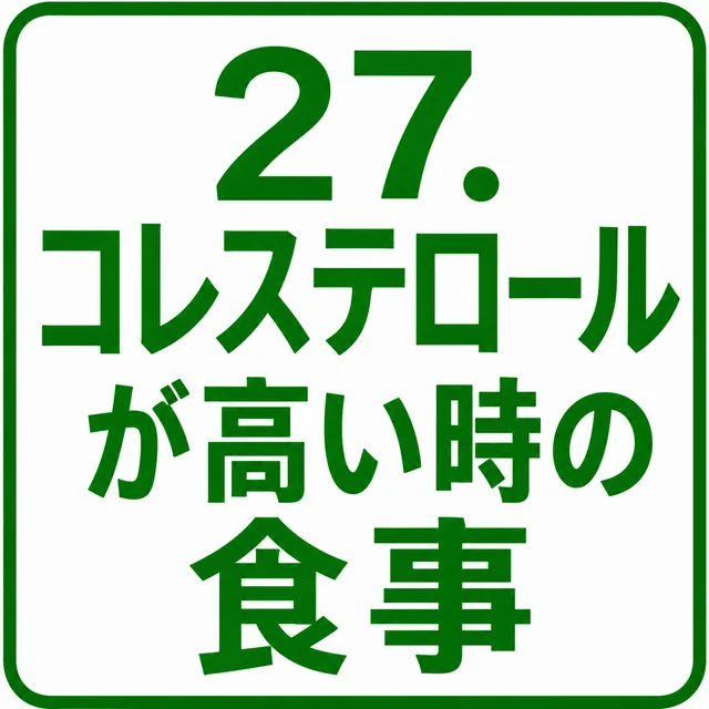 コレステロールが高い時の食事