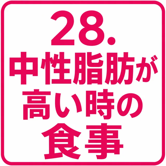 中性脂肪が高い時の食事