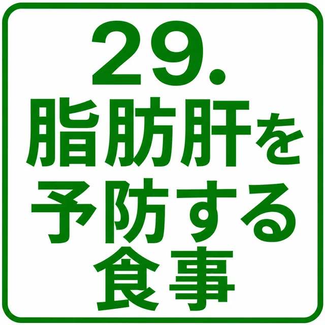 脂肪肝を予防する食事