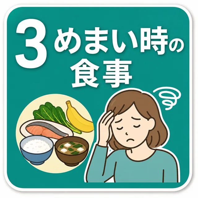 めまい時の食事