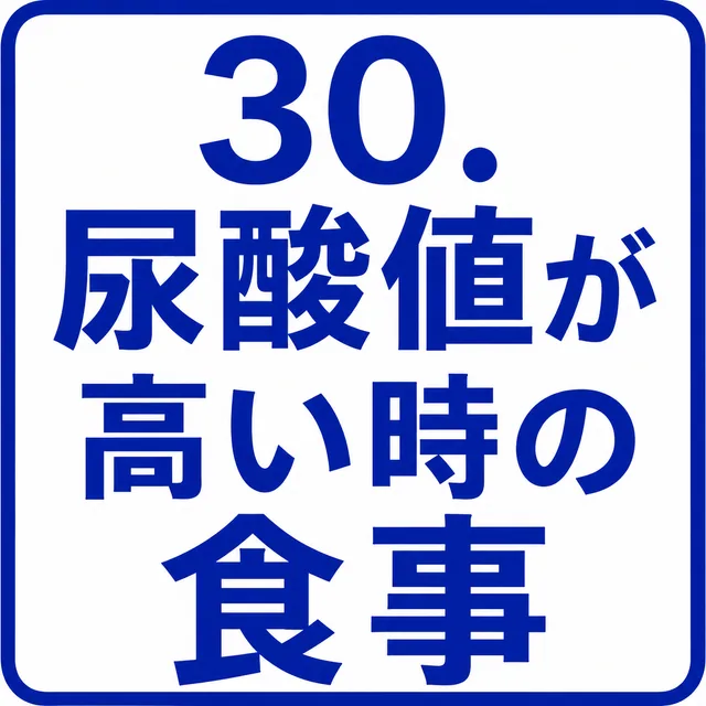 尿酸値が高い時の食事
