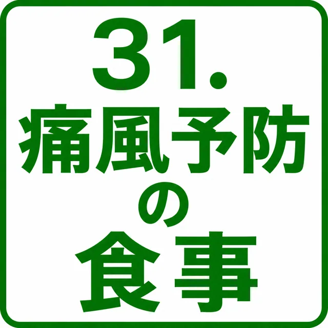 痛風予防の食事