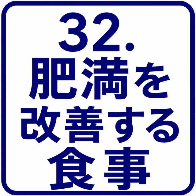 肥満を改善する食事