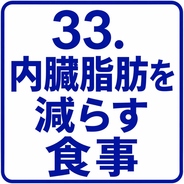内臓脂肪を減らす食事