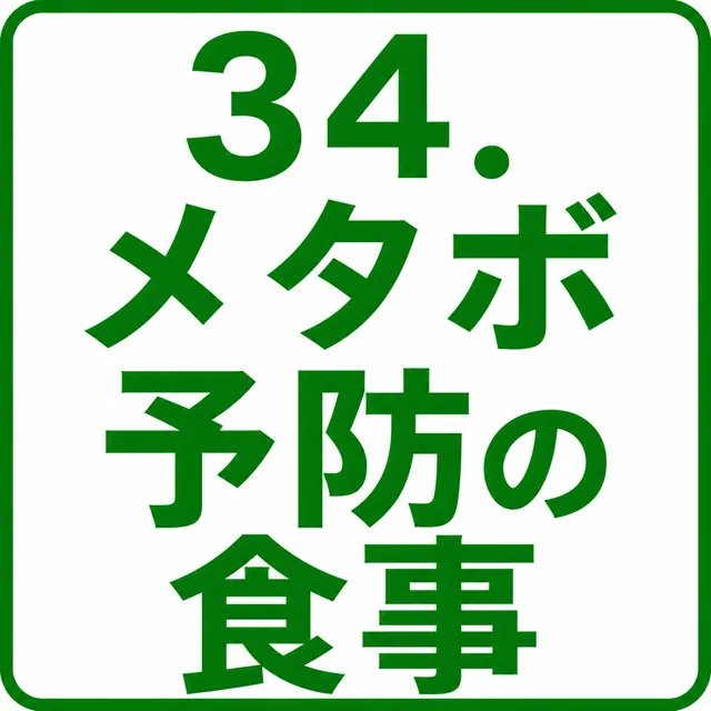 メタボ予防の食事