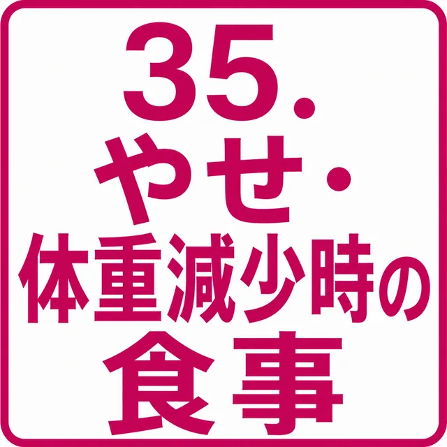 やせ・体重減少時の食事