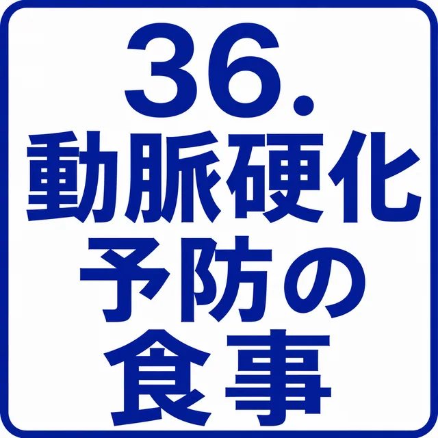 動脈硬化予防の食事