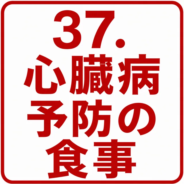 心臓病予防の食事
