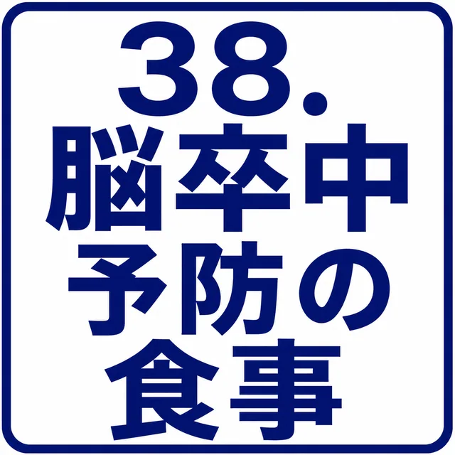 脳卒中予防の食事