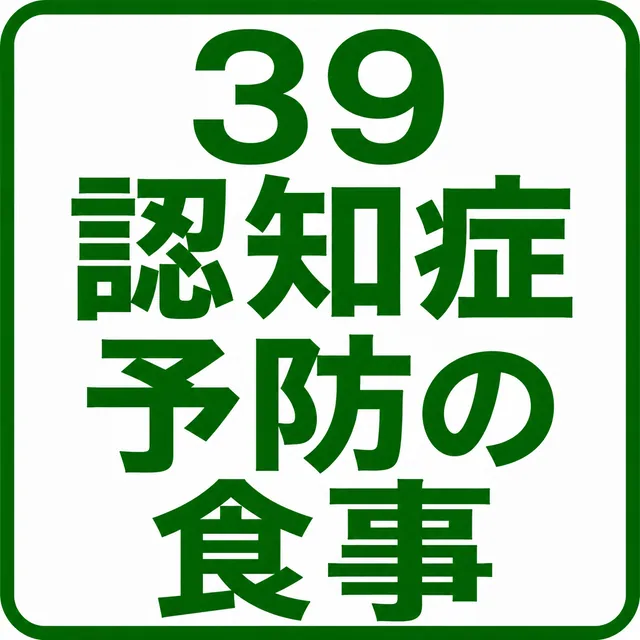 認知症予防の食事