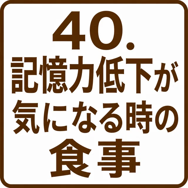 記憶力低下が気になる時の食事