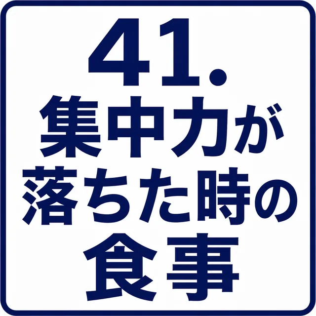 集中力が落ちた時の食事