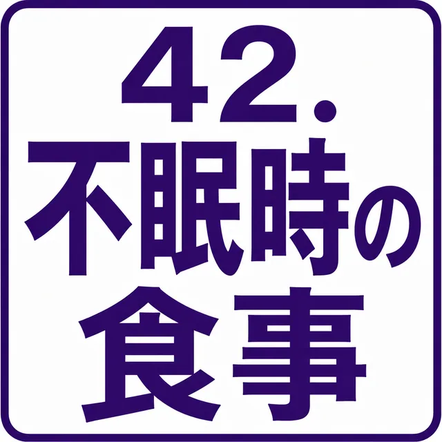 不眠時の食事