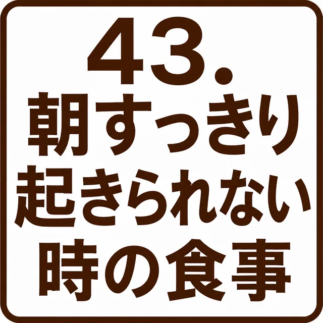 朝すっきり起きられない時の食事