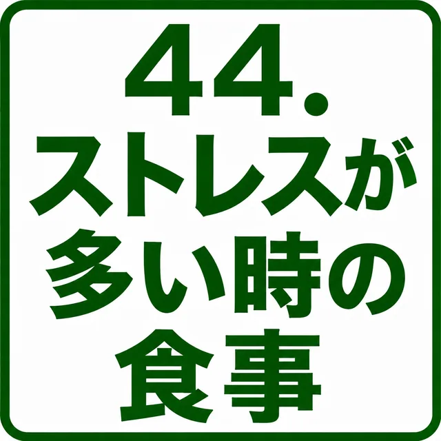 ストレスが多い時の食事