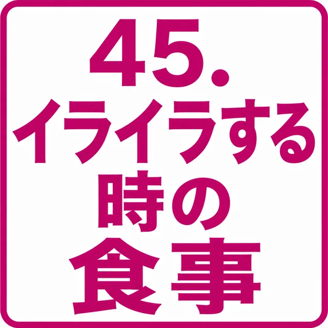 イライラする時の食事