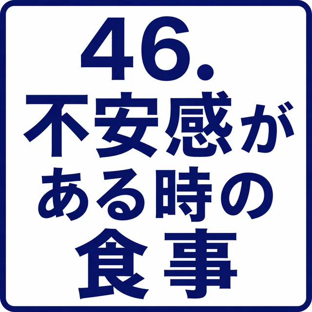 不安感がある時の食事
