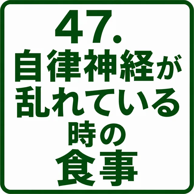 自律神経が乱れている時の食事