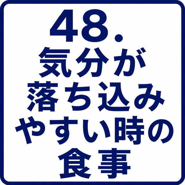 気分が落ち込みやすい時の食事