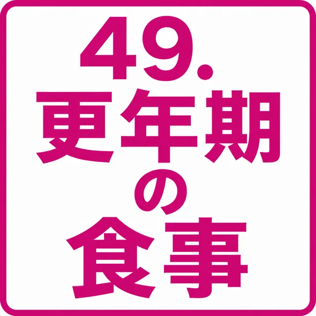 更年期の食事