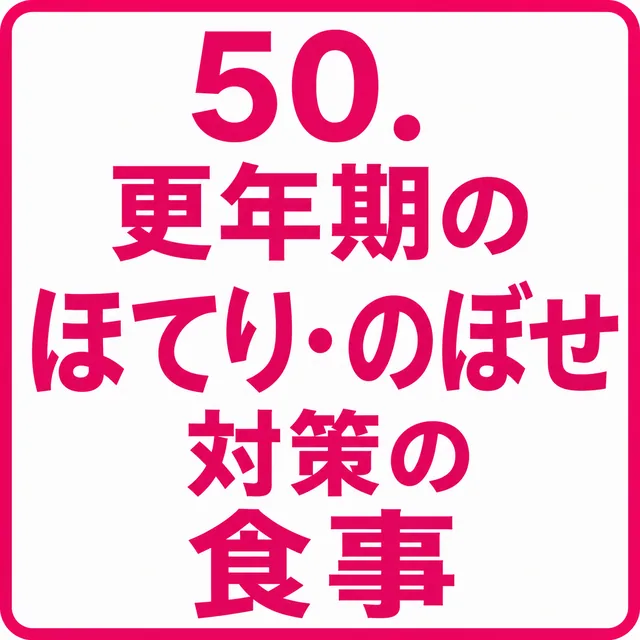更年期のほてり・のぼせ対策の食事