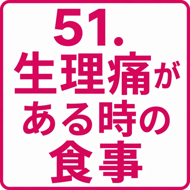 生理痛がある時の食事