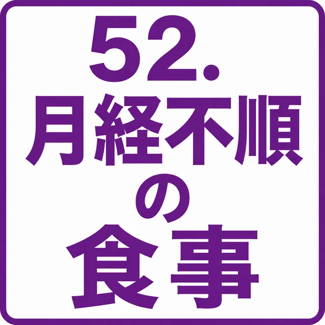 月経不順の食事