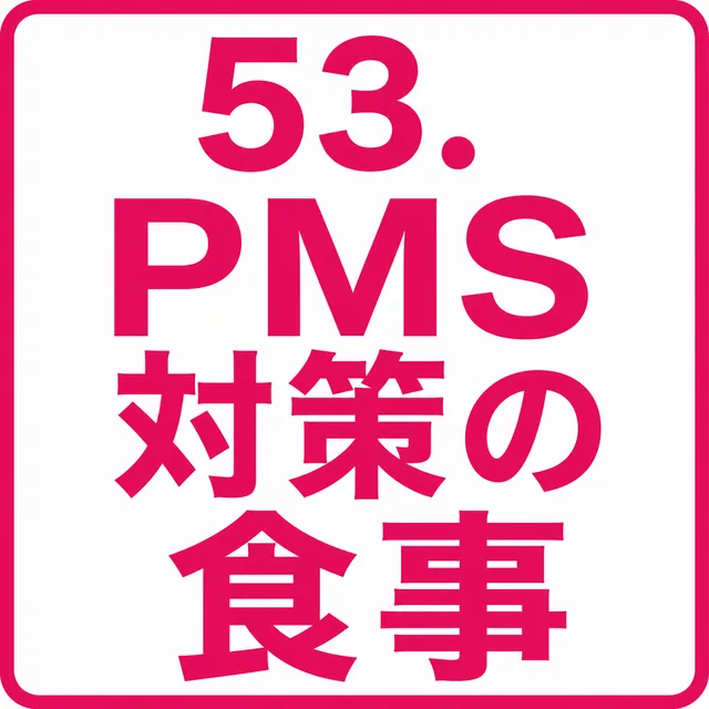 PMS対策の食事