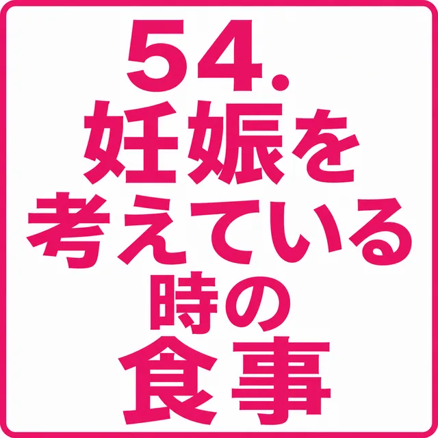 妊娠を考えている時の食事