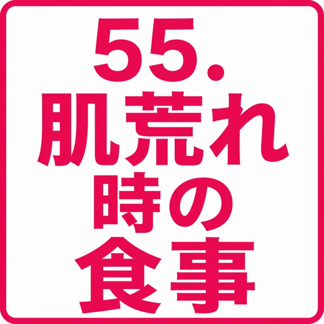 肌荒れ時の食事