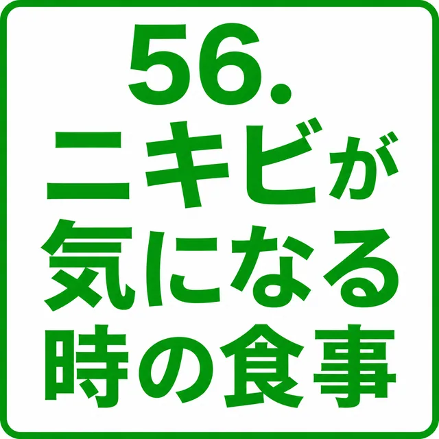 ニキビが気になる時の食事