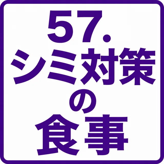 シミ対策の食事