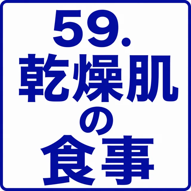 乾燥肌の食事