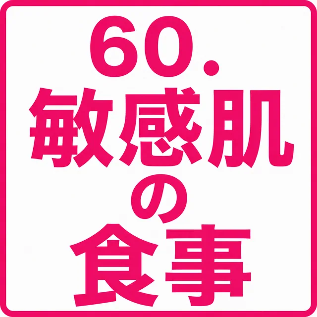 敏感肌の食事