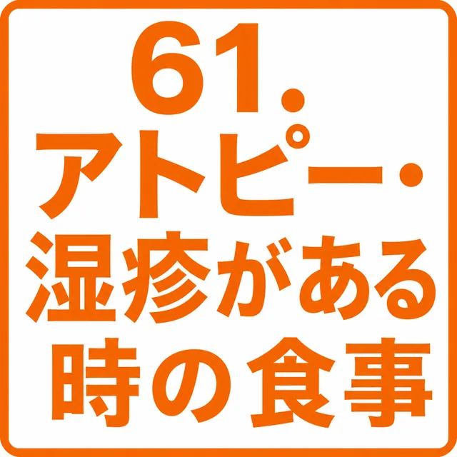 アトピー・湿疹がある時の食事
