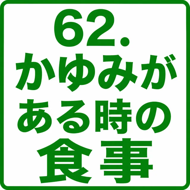 かゆみがある時の食事
